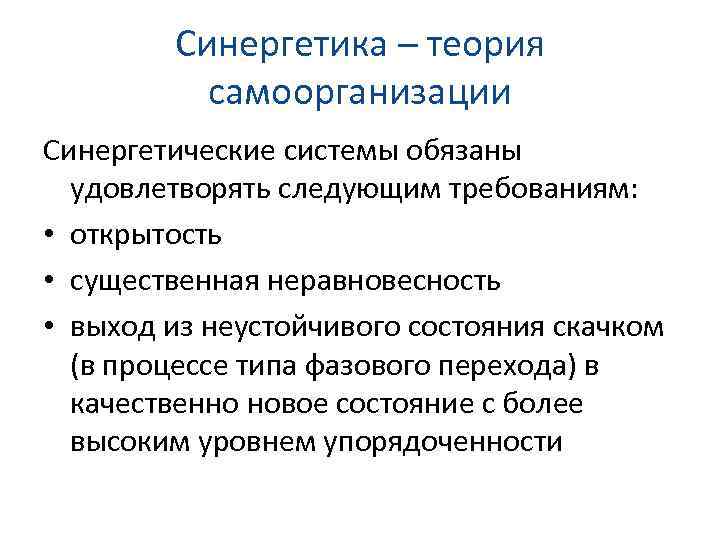 Самоорганизация в природе и обществе. Синергетика объясняет процесс самоорганизации систем:. Теория самоорганизации. Синергетический подход теория самоорганизации. Синергетическая концепция самоорганизации.