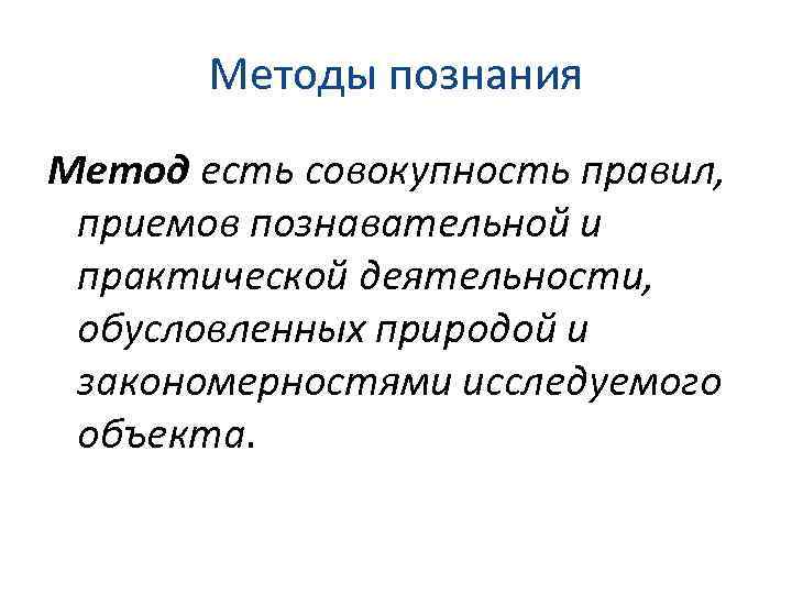 Способы познания. Методы познания. Основные методы познания. Все методы познания. Различные способы познания.