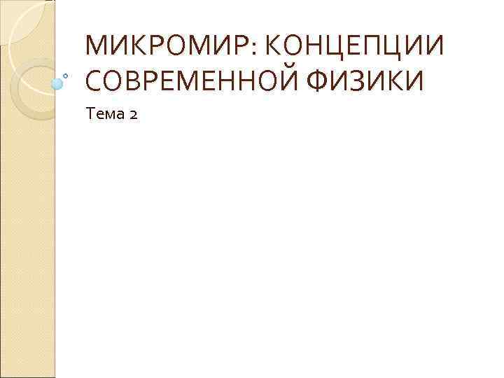 Концепции современной физики презентация