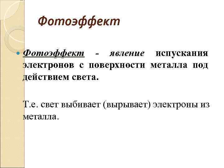 Фотоэффект - явление испускания электронов с поверхности металла под действием света. Т. е. свет