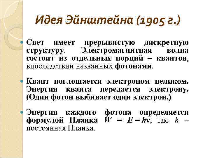 Идея Эйнштейна (1905 г. ) Свет имеет прерывистую дискретную структуру. Электромагнитная волна состоит из