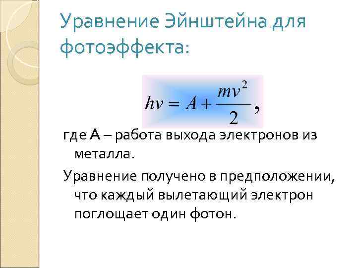 Работа выхода электронов фотоэффект. Формула Эйнштейна для внешнего фотоэффекта. Уре Эйнштейна для фотоэффекта. Уравнение Эйнштейна для фотоэффекта работа выхода. Работа выхода фотоэффект.