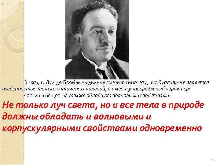 Де бройль. Луи де Бройль революция в физике. Луи де Бройль вклад в науку. 1924 Г. Луи де Бройль. Де Бройль выдвинул гипотезу.