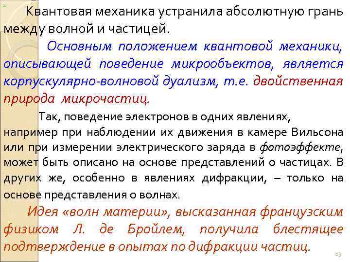 Квантовая механика устранила абсолютную грань между волной и частицей. Основным положением квантовой механики, описывающей