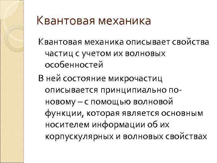 Квантовая механика описывает свойства частиц с учетом их волновых особенностей В ней состояние микрочастиц
