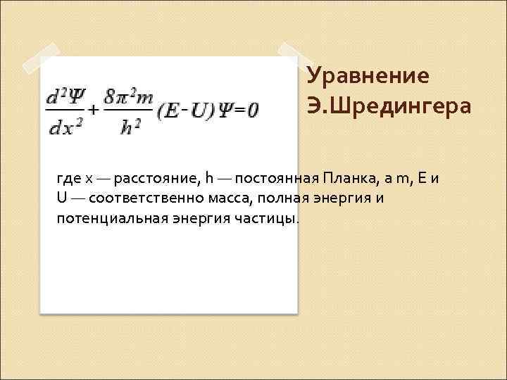 Уравнение э. Приведенная постоянная планка. Энергия постоянная планка. Постоянная планка в электронвольтах. Постоянная планка в ЭВ.