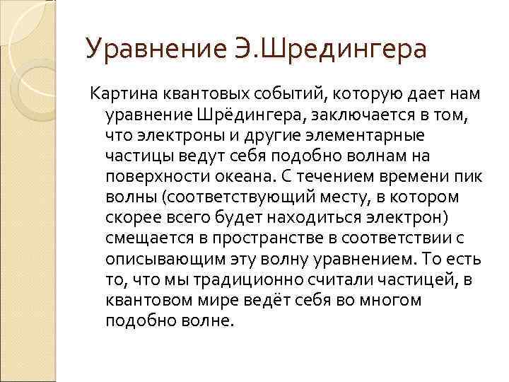 Уравнение Э. Шредингера Картина квантовых событий, которую дает нам уравнение Шрёдингера, заключается в том,