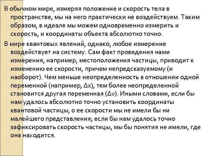 В обычном мире, измеряя положение и скорость тела в пространстве, мы на него практически
