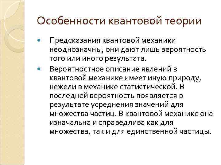 Особенности квантовой теории Предсказания квантовой механики неоднозначны, они дают лишь вероятность того или иного