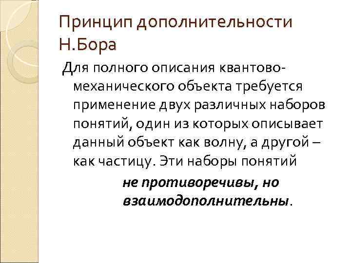 Принцип дополнительности Н. Бора Для полного описания квантовомеханического объекта требуется применение двух различных наборов