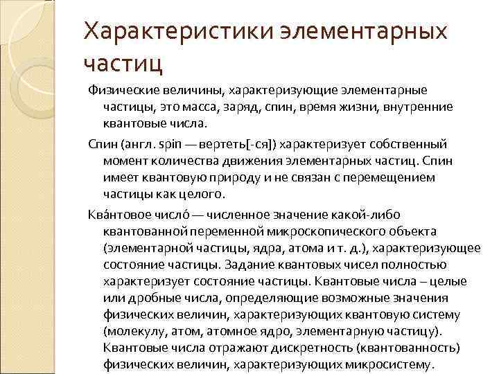 Характеристики элементарных частиц Физические величины, характеризующие элементарные частицы, это масса, заряд, спин, время жизни,