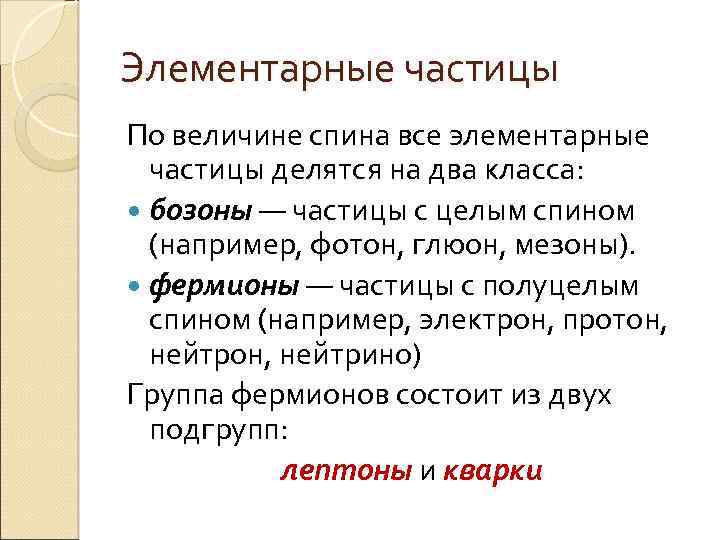 Элементарные частицы По величине спина все элементарные частицы делятся на два класса: бозоны —