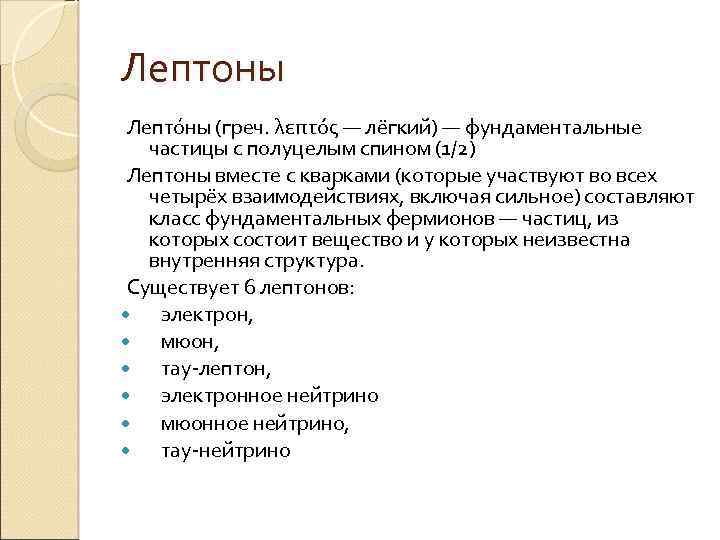 Лептоны Лепто ны (греч. λεπτός — лёгкий) — фундаментальные частицы с полуцелым спином (1/2)
