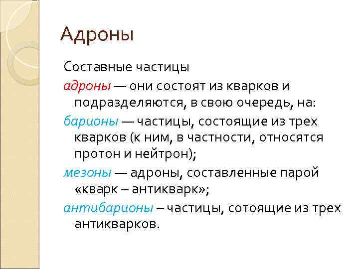 Адроны Составные частицы адроны — они состоят из кварков и подразделяются, в свою очередь,