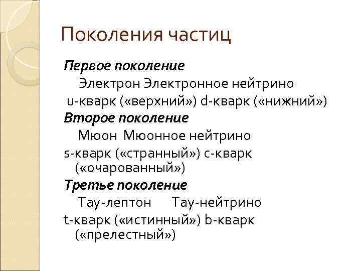 Поколения частиц Первое поколение Электронное нейтрино u-кварк ( «верхний» ) d-кварк ( «нижний» )