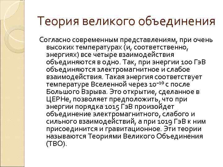 Объединение взаимодействий. Теория Великого объединения. Теория Великого объединения физика. Модели «Великого объединения». Суть теории Великого объединения.