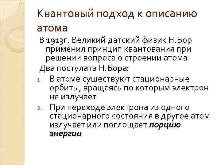 Квантовый подход к описанию атома В 1913 г. Великий датский физик Н. Бор применил