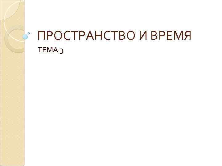 ПРОСТРАНСТВО И ВРЕМЯ ТЕМА 3 