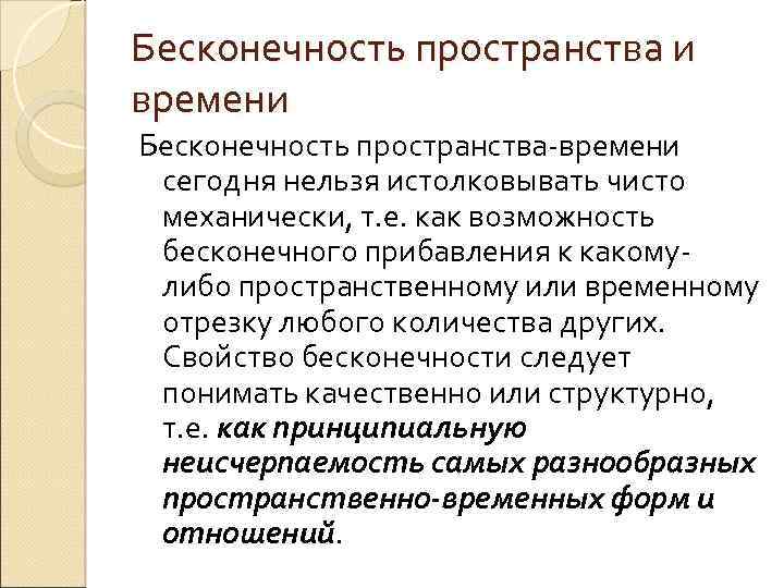 Бесконечность пространства и времени Бесконечность пространства-времени сегодня нельзя истолковывать чисто механически, т. е. как