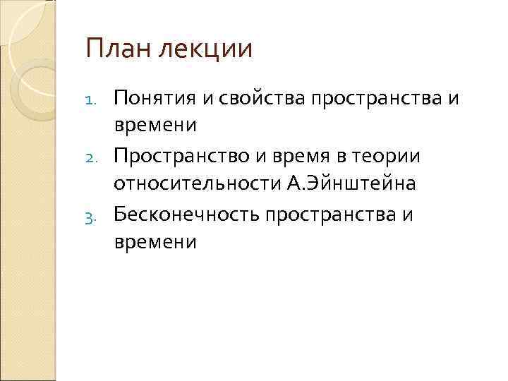 План лекции Понятия и свойства пространства и времени 2. Пространство и время в теории