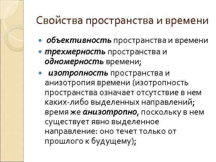 Свойства пространства и времени объективность пространства и времени трехмерность пространства и одномерность времени; изотропность