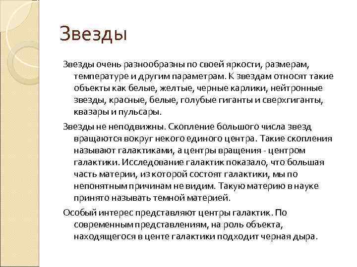 Звезды очень разнообразны по своей яркости, размерам, температуре и другим параметрам. К звездам относят