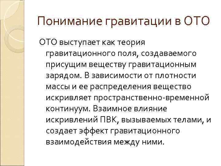 Понимание гравитации в ОТО выступает как теория гравитационного поля, создаваемого присущим веществу гравитационным зарядом.