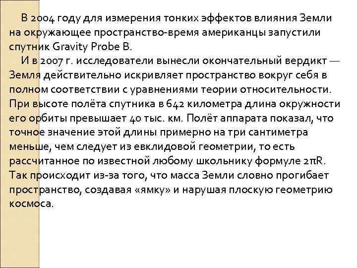 В 2004 году для измерения тонких эффектов влияния Земли на окружающее пространство-время американцы запустили
