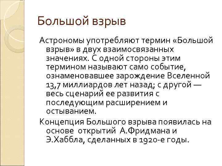Большой взрыв Астрономы употребляют термин «Большой взрыв» в двух взаимосвязанных значениях. С одной стороны
