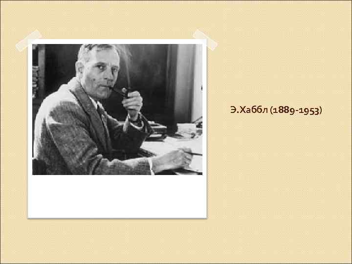 Э. Хаббл (1889 -1953) 
