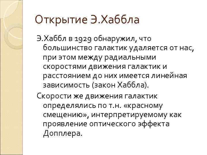 Открытие Э. Хаббла Э. Хаббл в 1929 обнаружил, что большинство галактик удаляется от нас,