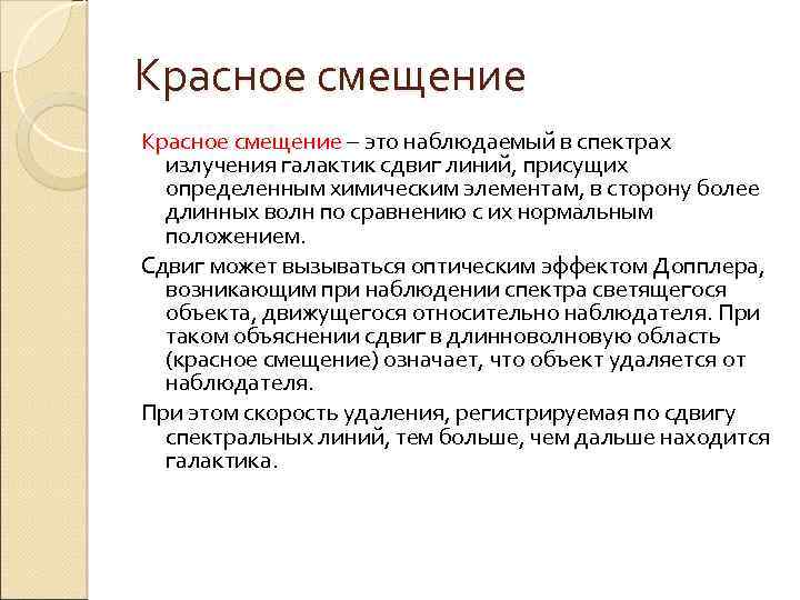 Красное смещение – это наблюдаемый в спектрах излучения галактик сдвиг линий, присущих определенным химическим