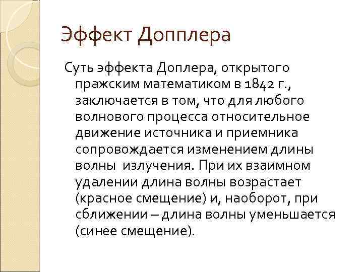 Эффект Допплера Суть эффекта Доплера, открытого пражским математиком в 1842 г. , заключается в