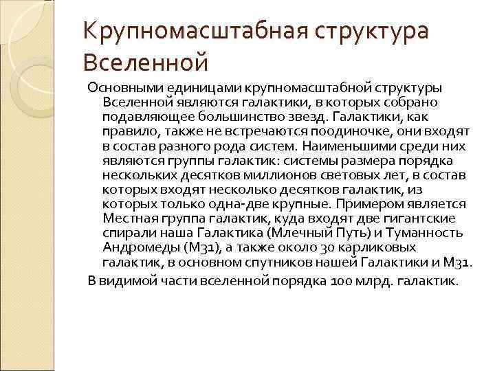 Крупномасштабная структура Вселенной Основными единицами крупномасштабной структуры Вселенной являются галактики, в которых собрано подавляющее