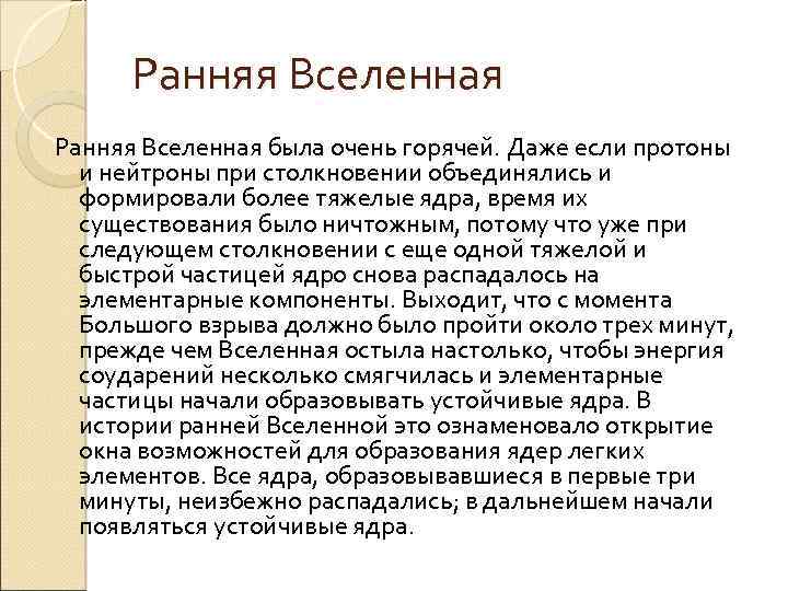 Ранняя Вселенная была очень горячей. Даже если протоны и нейтроны при столкновении объединялись и