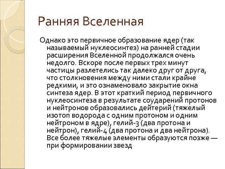 Ранняя Вселенная Однако это первичное образование ядер (так называемый нуклеосинтез) на ранней стадии расширения