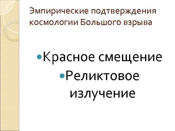 Эмпирические подтверждения космологии Большого взрыва Красное смещение Реликтовое излучение 