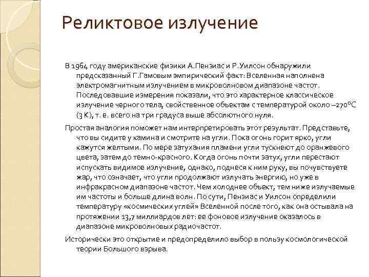 Реликтовое излучение В 1964 году американские физики А. Пензиас и Р. Уилсон обнаружили предсказанный