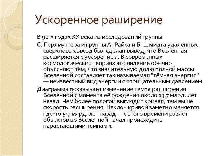 Ускоренное раширение В 90 -х годах XX века из исследований группы С. Перлмуттера и