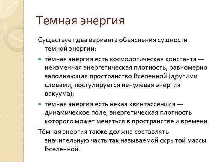 Темная энергия Существует два варианта объяснения сущности тёмной энергии: тёмная энергия есть космологическая константа