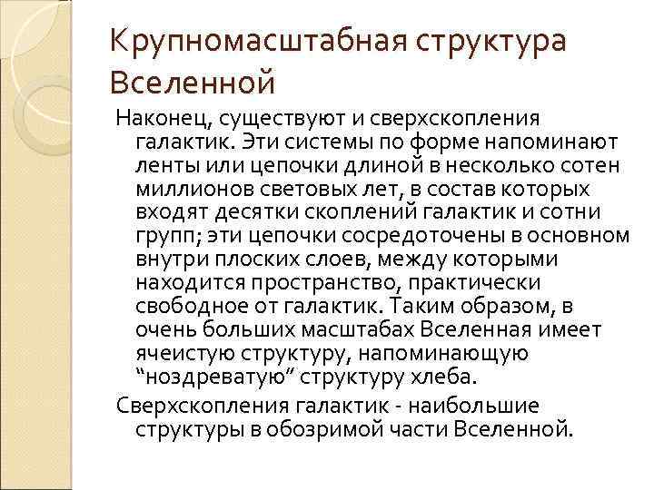 Крупномасштабная структура Вселенной Наконец, существуют и сверхскопления галактик. Эти системы по форме напоминают ленты