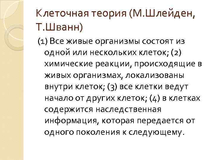 Клеточная теория (М. Шлейден, Т. Шванн) (1) Все живые организмы состоят из одной или