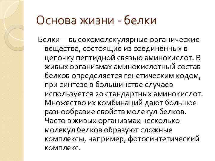 Основа жизни - белки Белки— высокомолекулярные органические вещества, состоящие из соединённых в цепочку пептидной