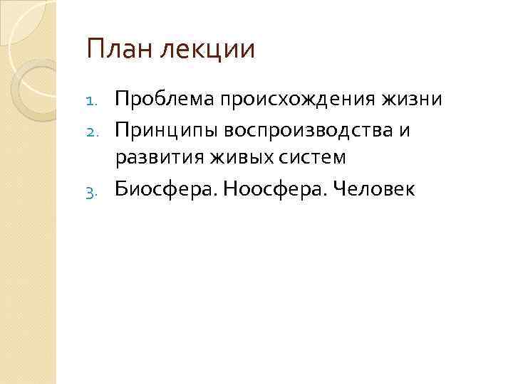 План лекции Проблема происхождения жизни 2. Принципы воспроизводства и развития живых систем 3. Биосфера.