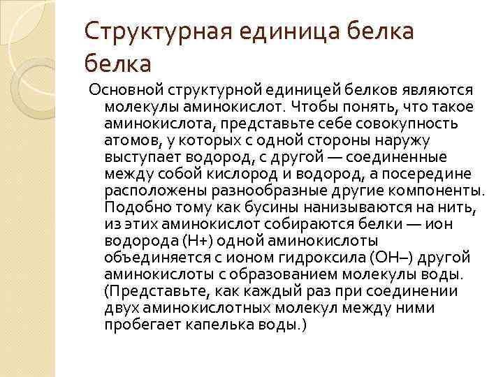 Структурная единица белка Основной структурной единицей белков являются молекулы аминокислот. Чтобы понять, что такое