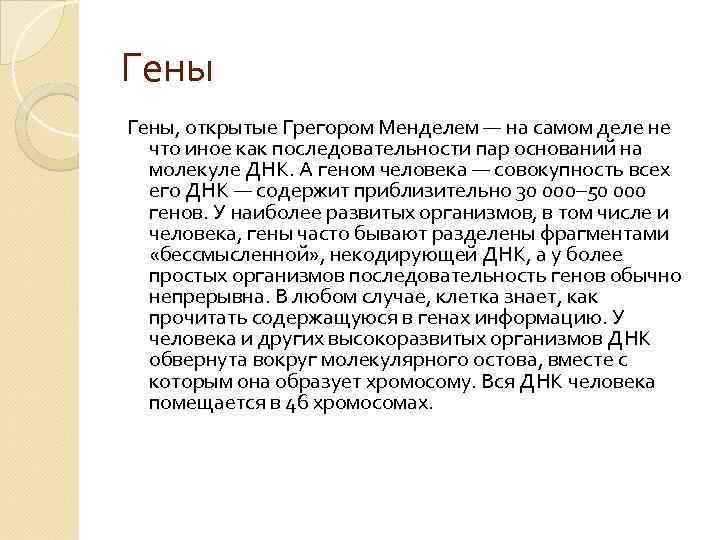 Гены, открытые Грегором Менделем — на самом деле не что иное как последовательности пар