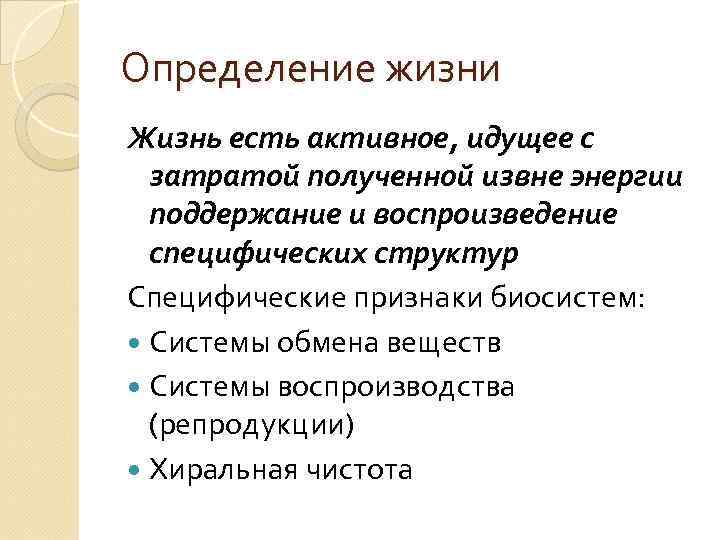 Определение жизни. Особенности биологического уровня организации материи. Жизнь это активное идущее с затратой энергии полученной. Жизнь это активное идущее. Жизнь есть активное  происходящее с затратой.