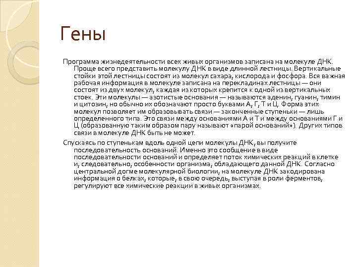 Гены Программа жизнедеятельности всех живых организмов записана на молекуле ДНК. Проще всего представить молекулу