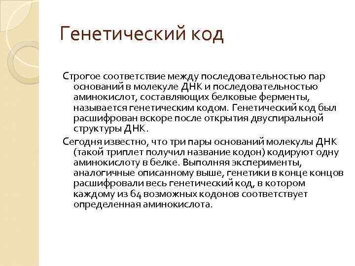 Генетический код Строгое соответствие между последовательностью пар оснований в молекуле ДНК и последовательностью аминокислот,