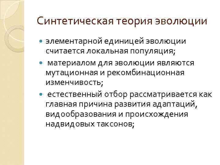 Синтетическая теория эволюции элементарной единицей эволюции считается локальная популяция; материалом для эволюции являются мутационная